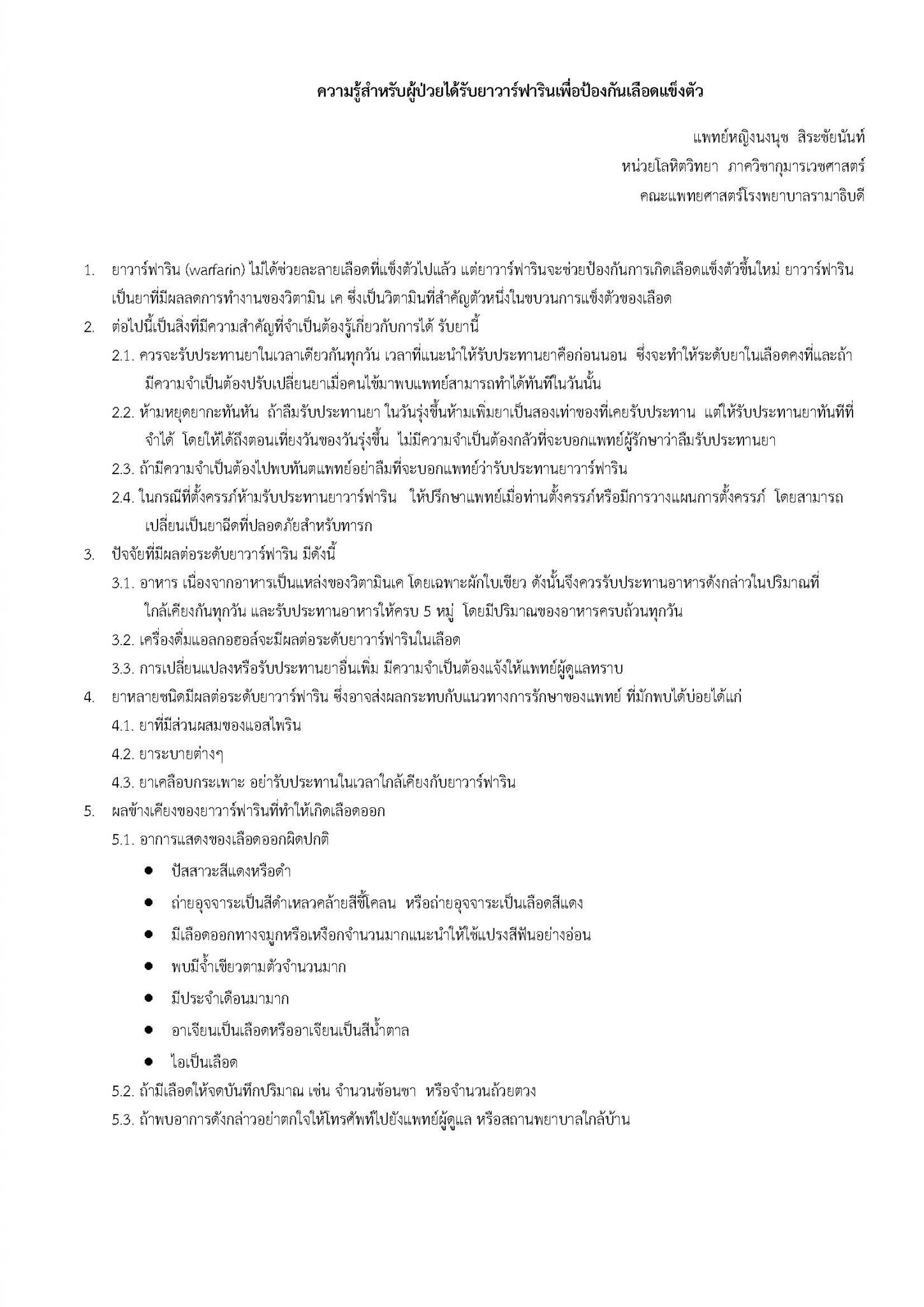 ความรู้สำหรับผู้ได้รับยาวาร์ฟารินเพื่อป้องกันเลือดแข็งตัว