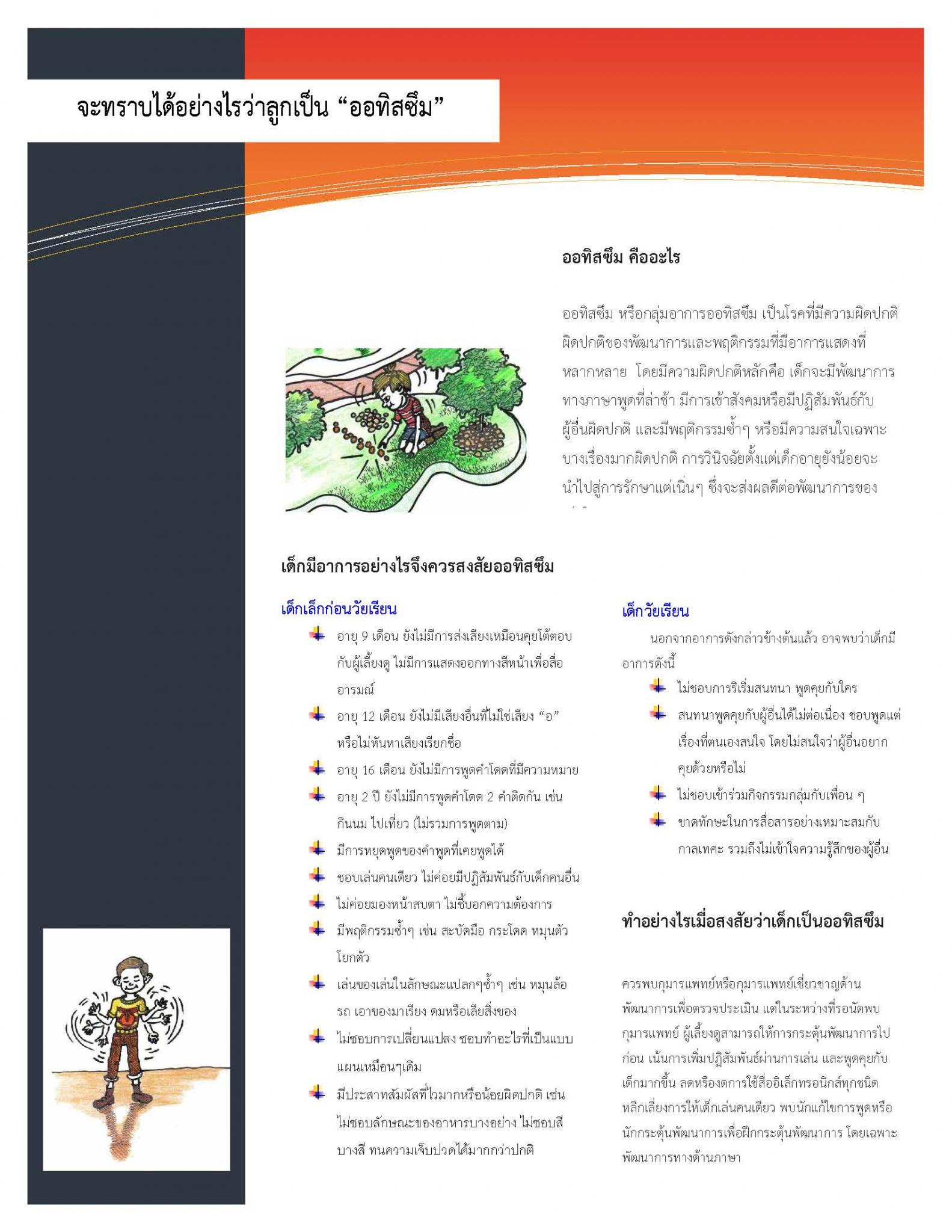 จะทราบได้อย่างไรว่าลูกเป็นออทิสซึม