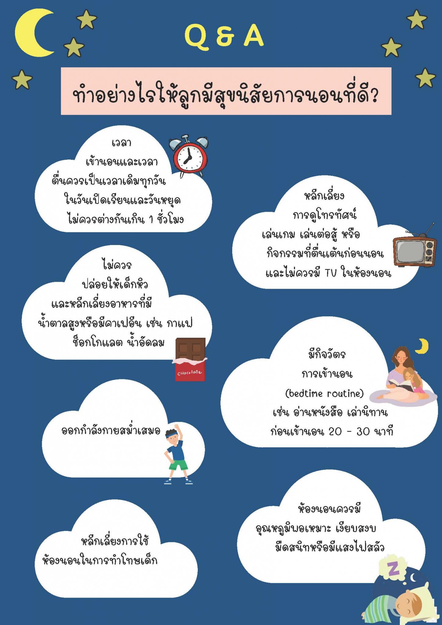 ทำอย่างไรให้ลูกมีสุขนิสัยการนอนที่ดี