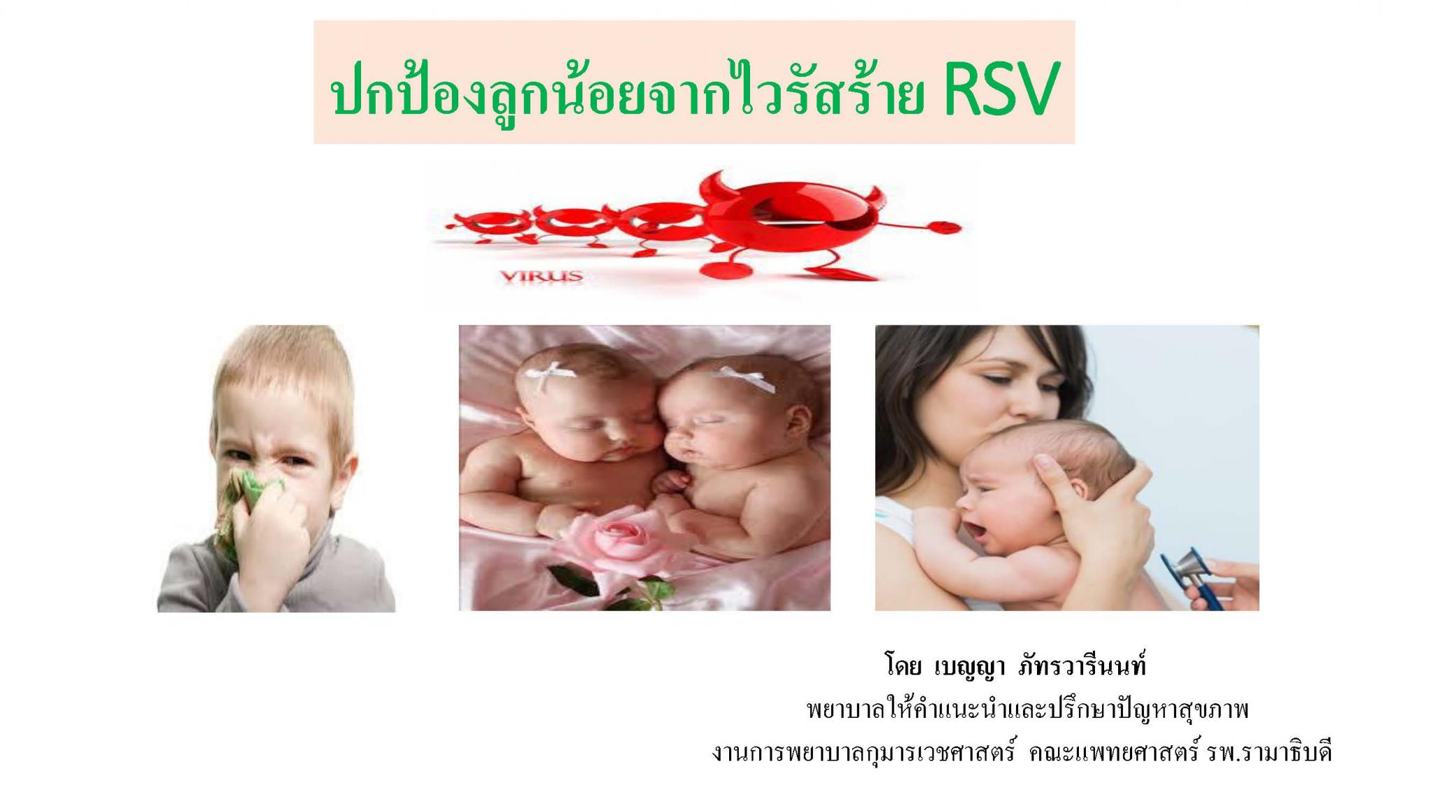 ปกป้องลูกน้อยจากไวรัส RSV