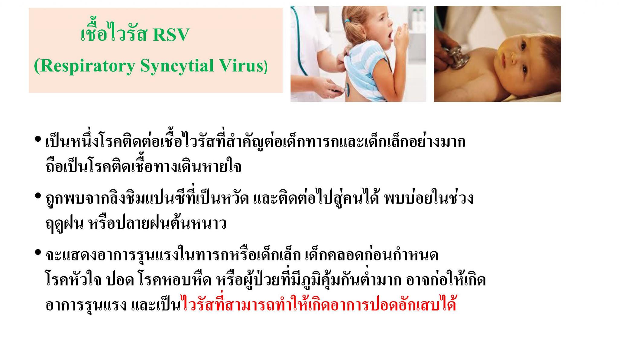 ปกป้องลูกน้อยจากไวรัส RSV