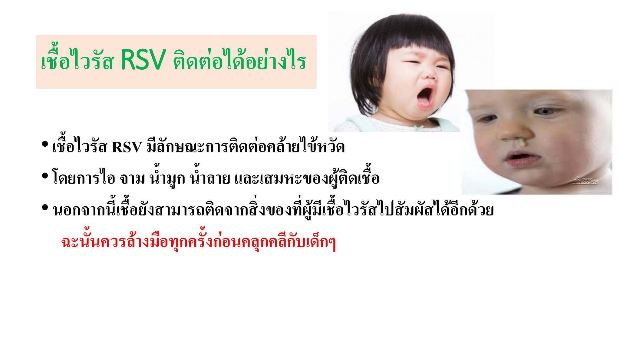 ปกป้องลูกน้อยจากไวรัส RSV