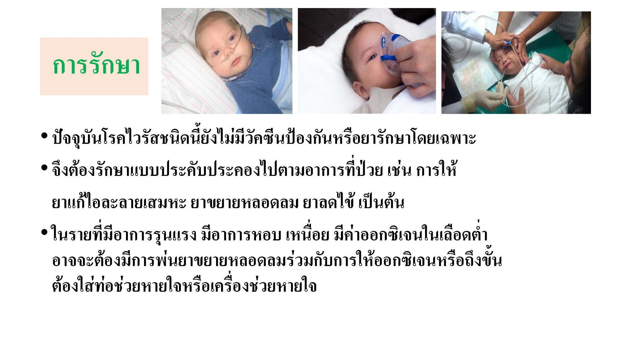 ปกป้องลูกน้อยจากไวรัส RSV