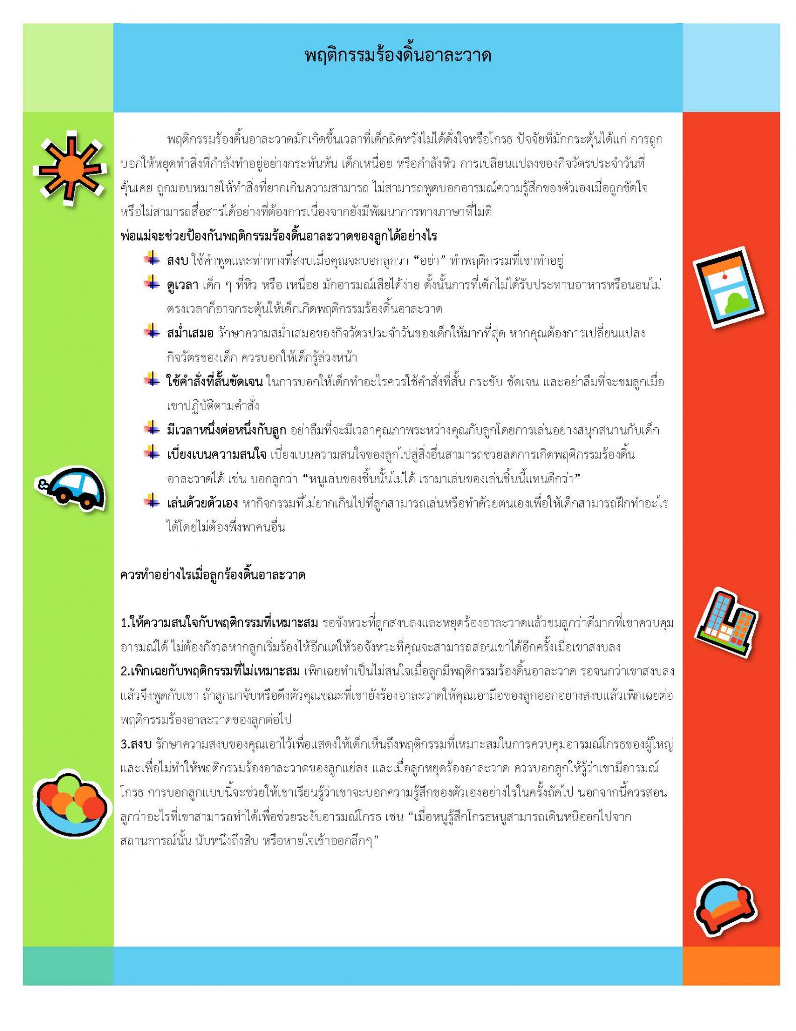 พฤติกรรมร้องดิ้นอาละวาด