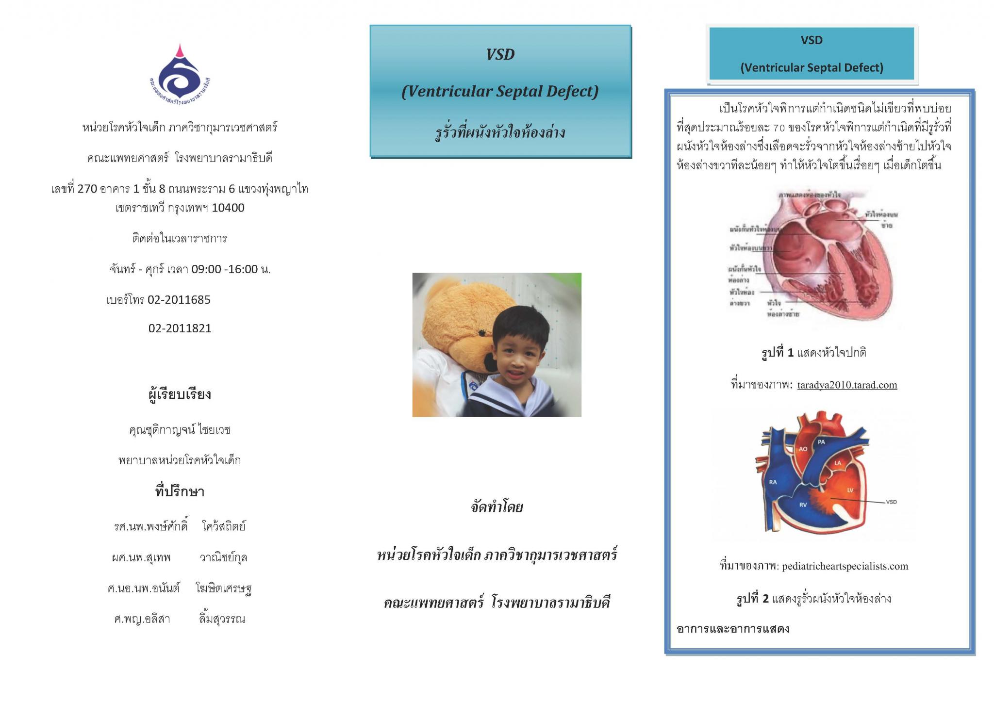 รูรั่วที่ผนังหัวใจห้องล่าง