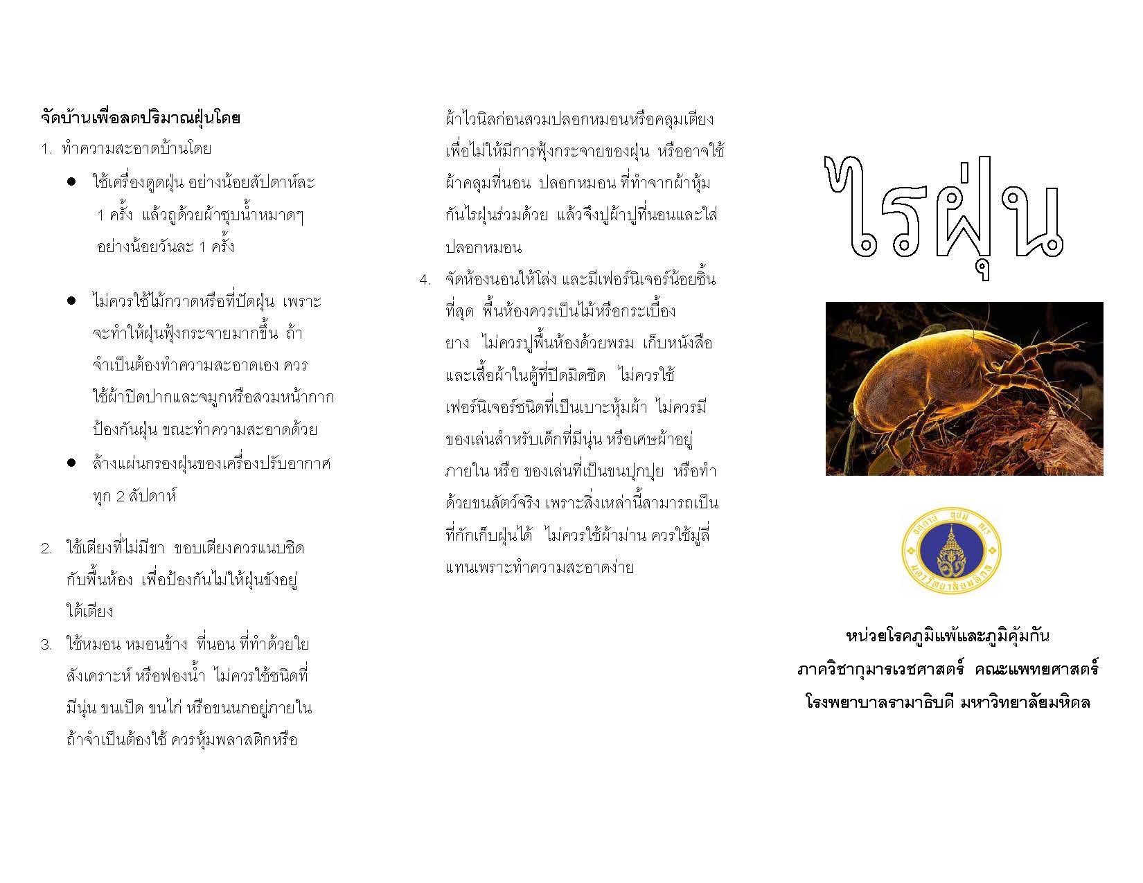 รู้จักตัวไรฝุ่น