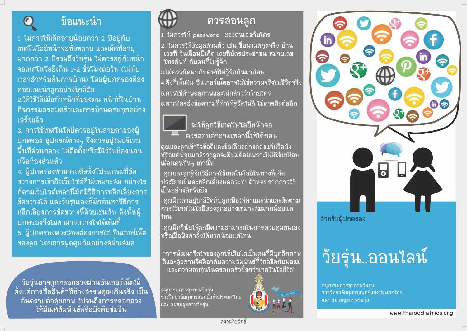 วัยรุ่น..ออนไลน์ (คำแนะนำสำหรับผู้ปกครอง)
