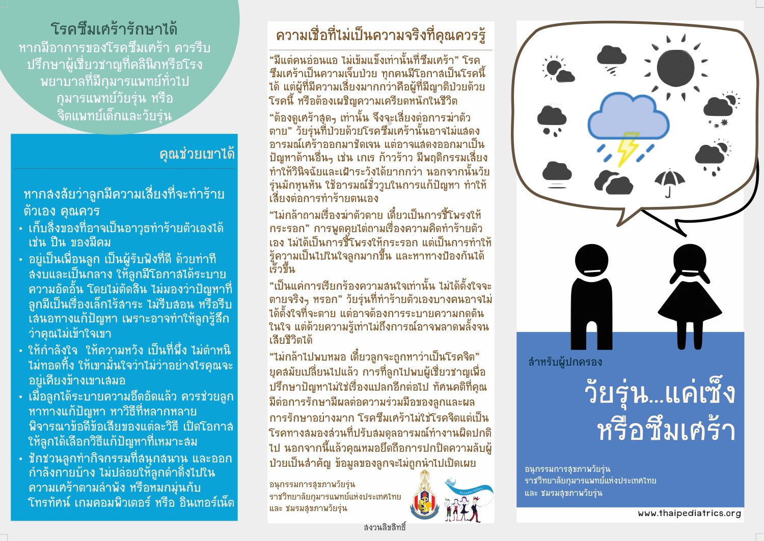 วัยรุ่น แค่เซ็งหรือซึมเศร้า (คำแนะนำสำหรับผู้ปกครอง)