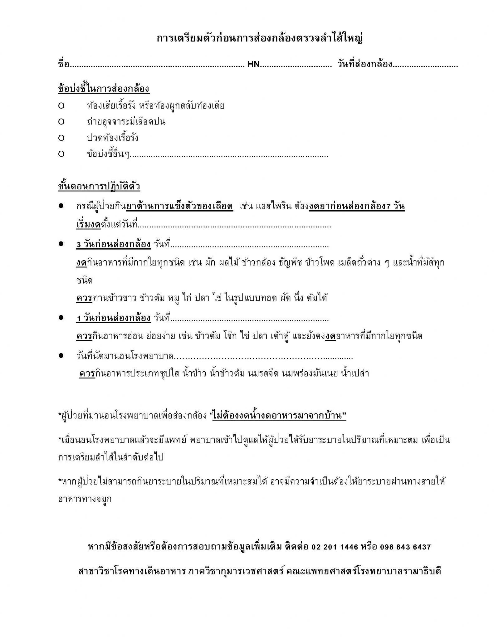 วิธีการเตรียมตัวส่องกล้องตรวจลำไส้ใหญ่