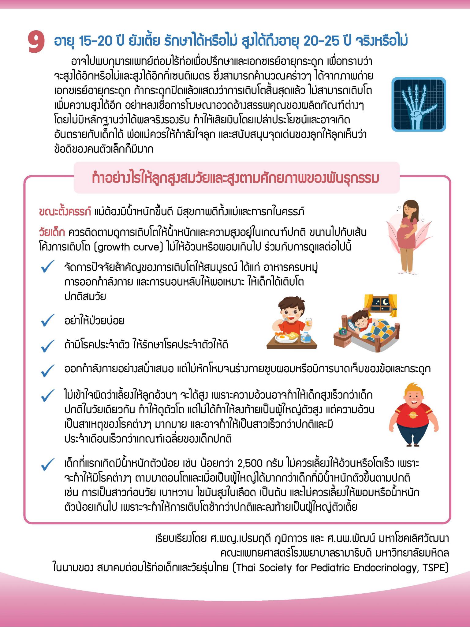 อยากให้ลูกตัวสูง ตอนที่ 2