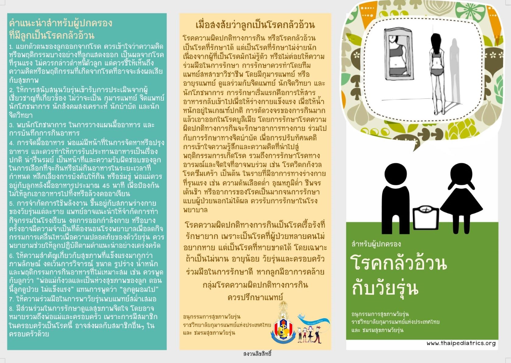 โรคกลัวอ้วน และคำแนะนำสำหรับผู้ปกครอง