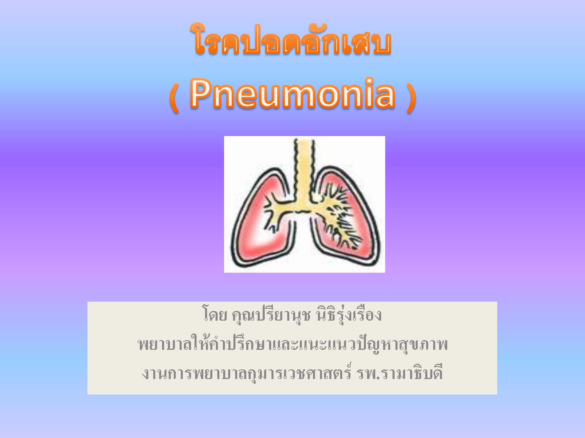 โรคปอดอักเสบ