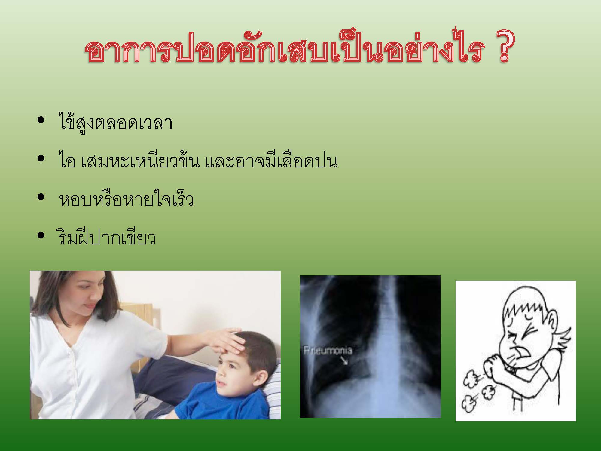 โรคปอดอักเสบ