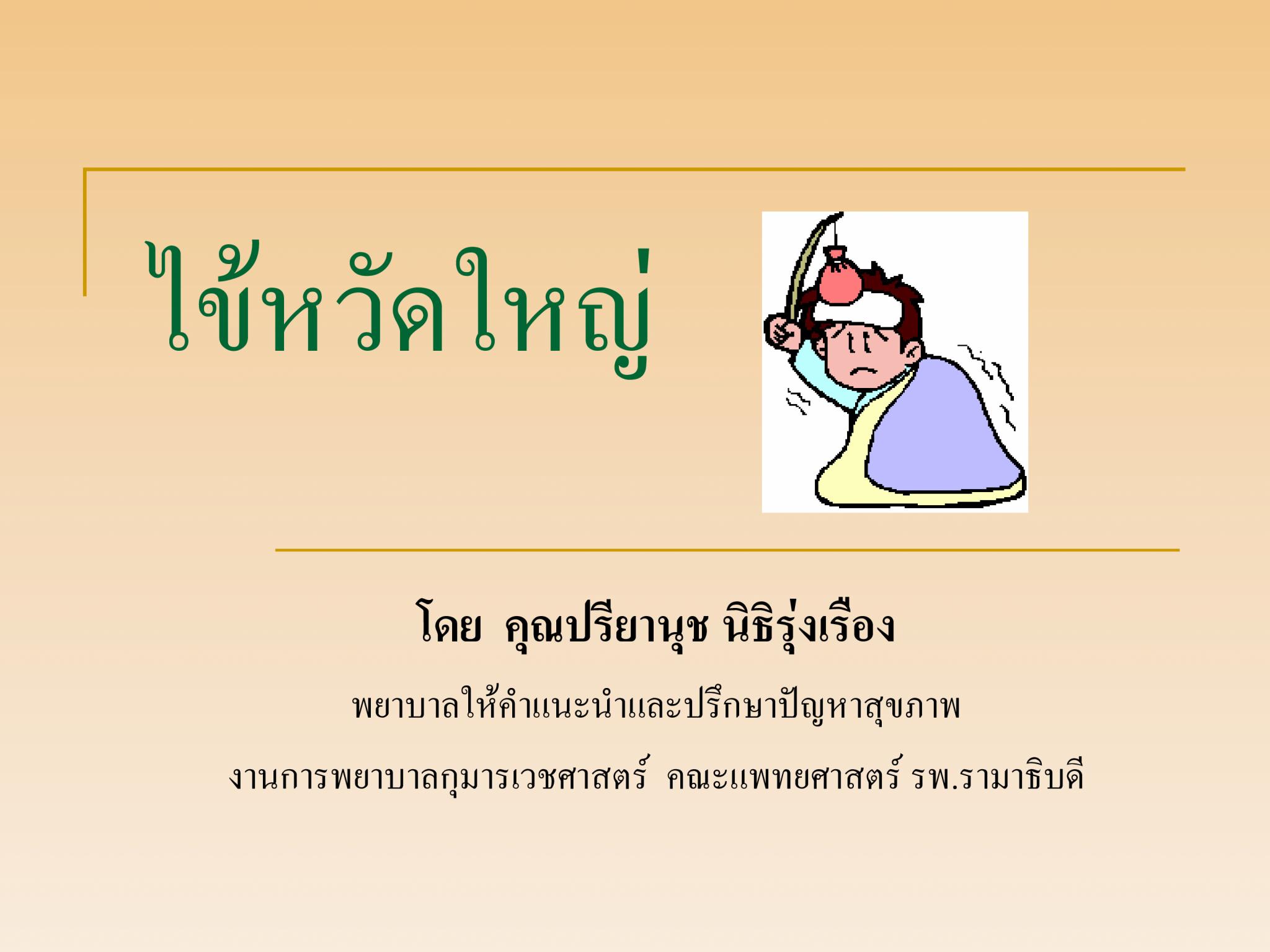 ไข้หวัดใหญ่