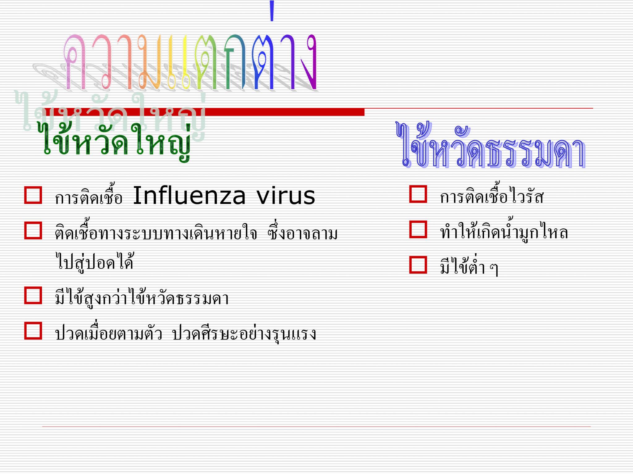 ไข้หวัดใหญ่