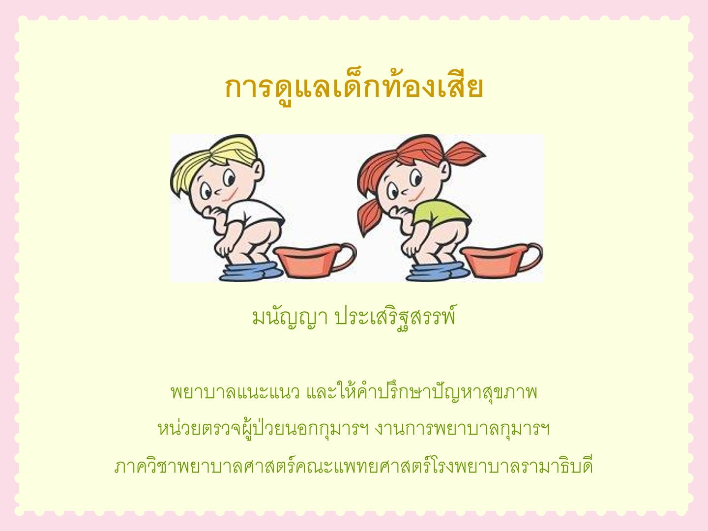 การดูแลเด็กท้องเสีย