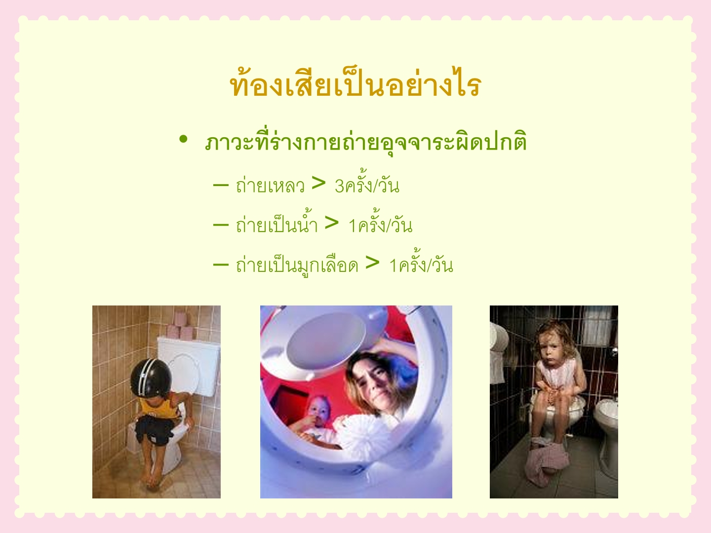 การดูแลเด็กท้องเสีย