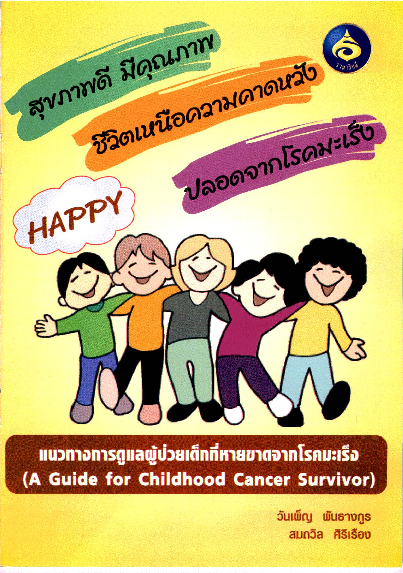 การดูแลผู้ป่วยเด็กที่หายขาดจากโรคมะเร็ง