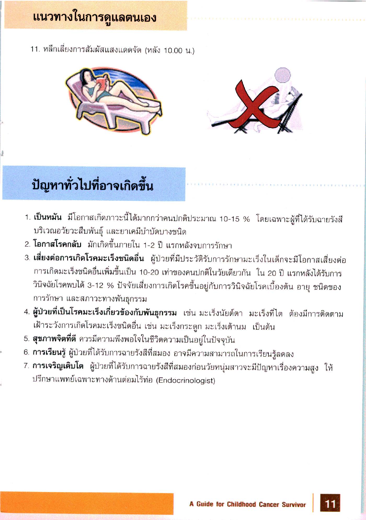 การดูแลผู้ป่วยเด็กที่หายขาดจากโรคมะเร็ง