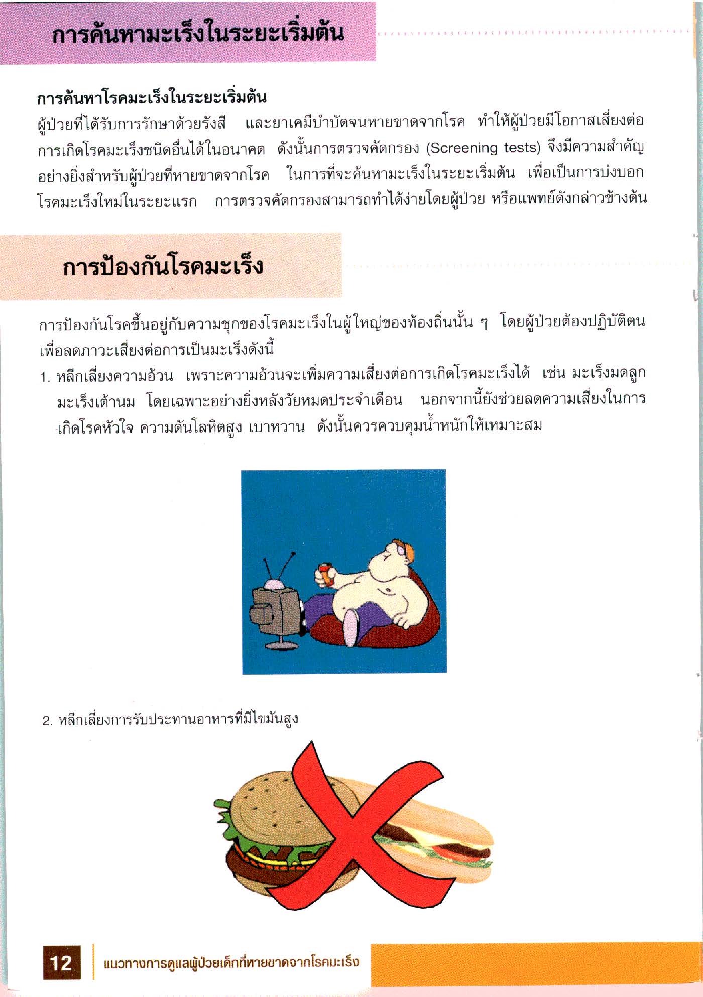 การดูแลผู้ป่วยเด็กที่หายขาดจากโรคมะเร็ง