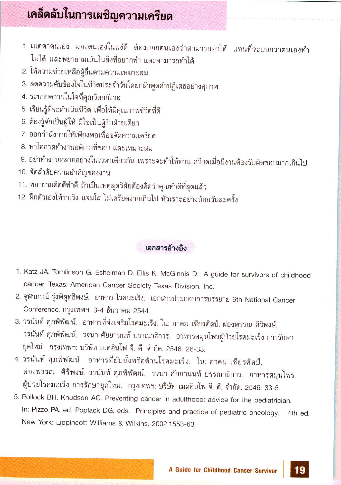 การดูแลผู้ป่วยเด็กที่หายขาดจากโรคมะเร็ง
