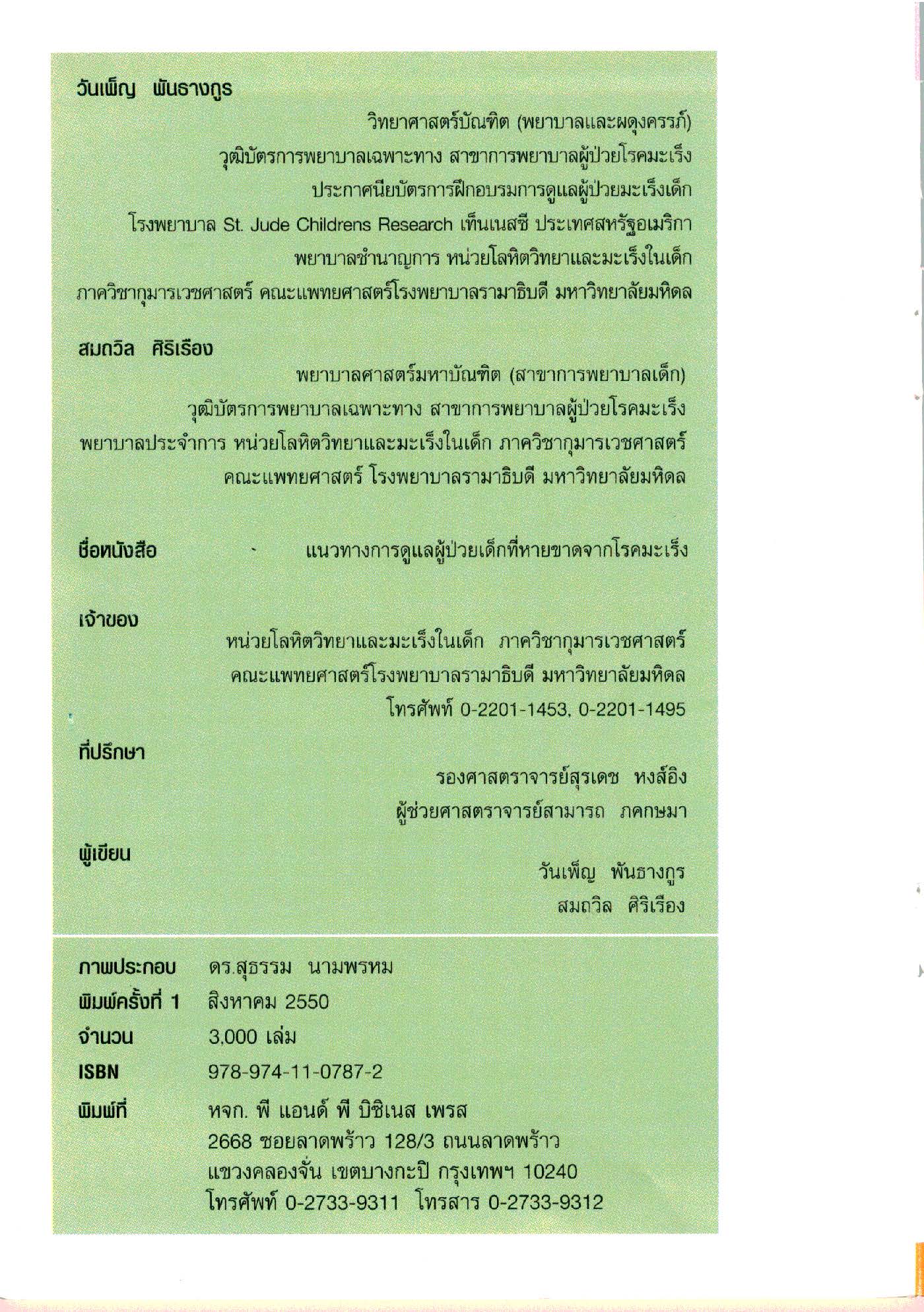 .การดูแลผู้ป่วยเด็กที่หายขาดจากโรคมะเร็ง