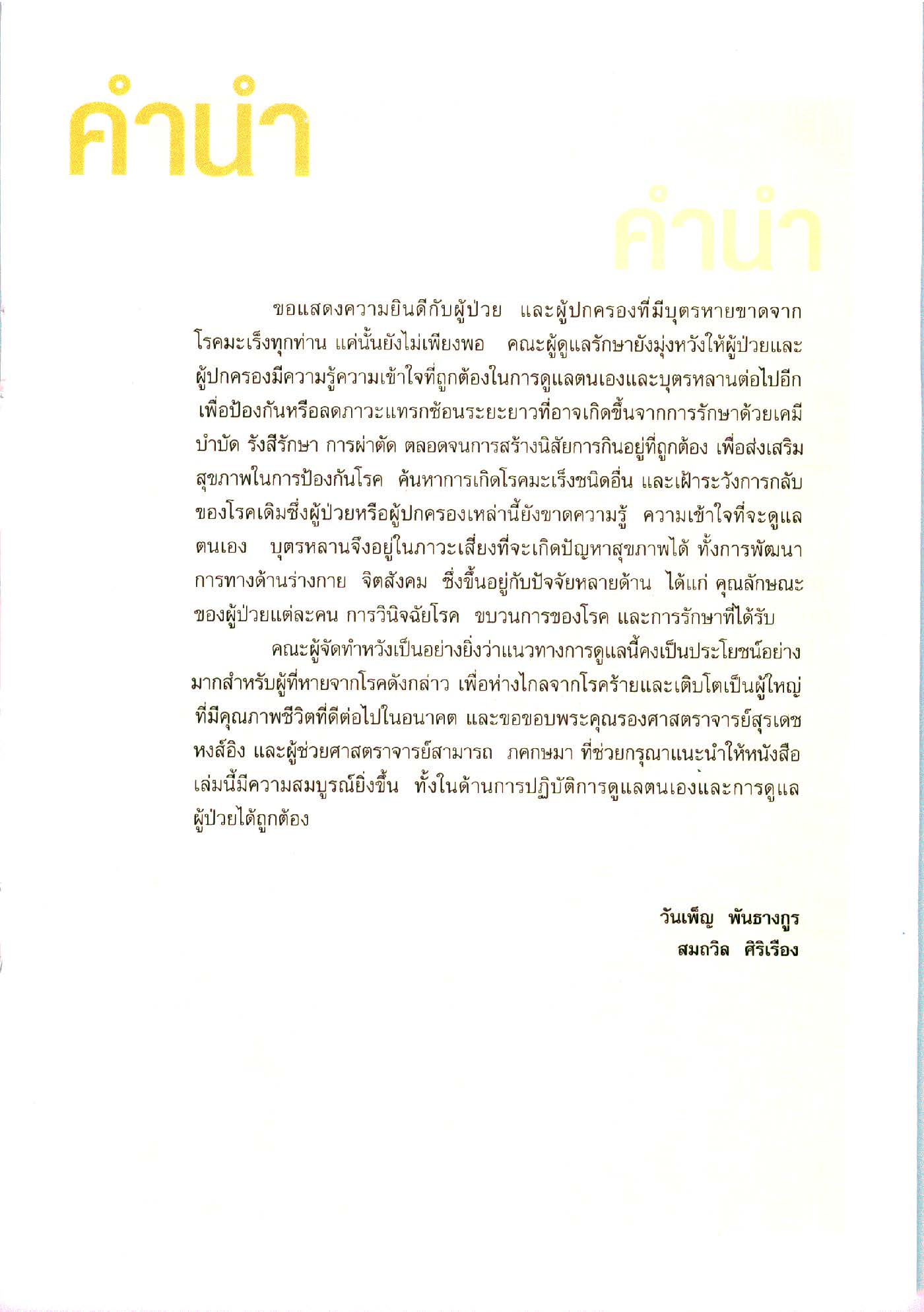 การดูแลผู้ป่วยเด็กที่หายขาดจากโรคมะเร็ง