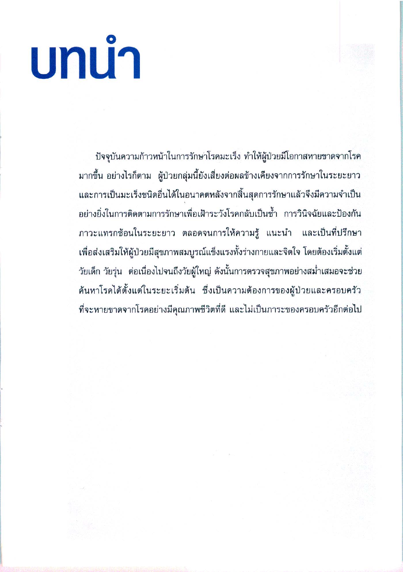 การดูแลผู้ป่วยเด็กที่หายขาดจากโรคมะเร็ง