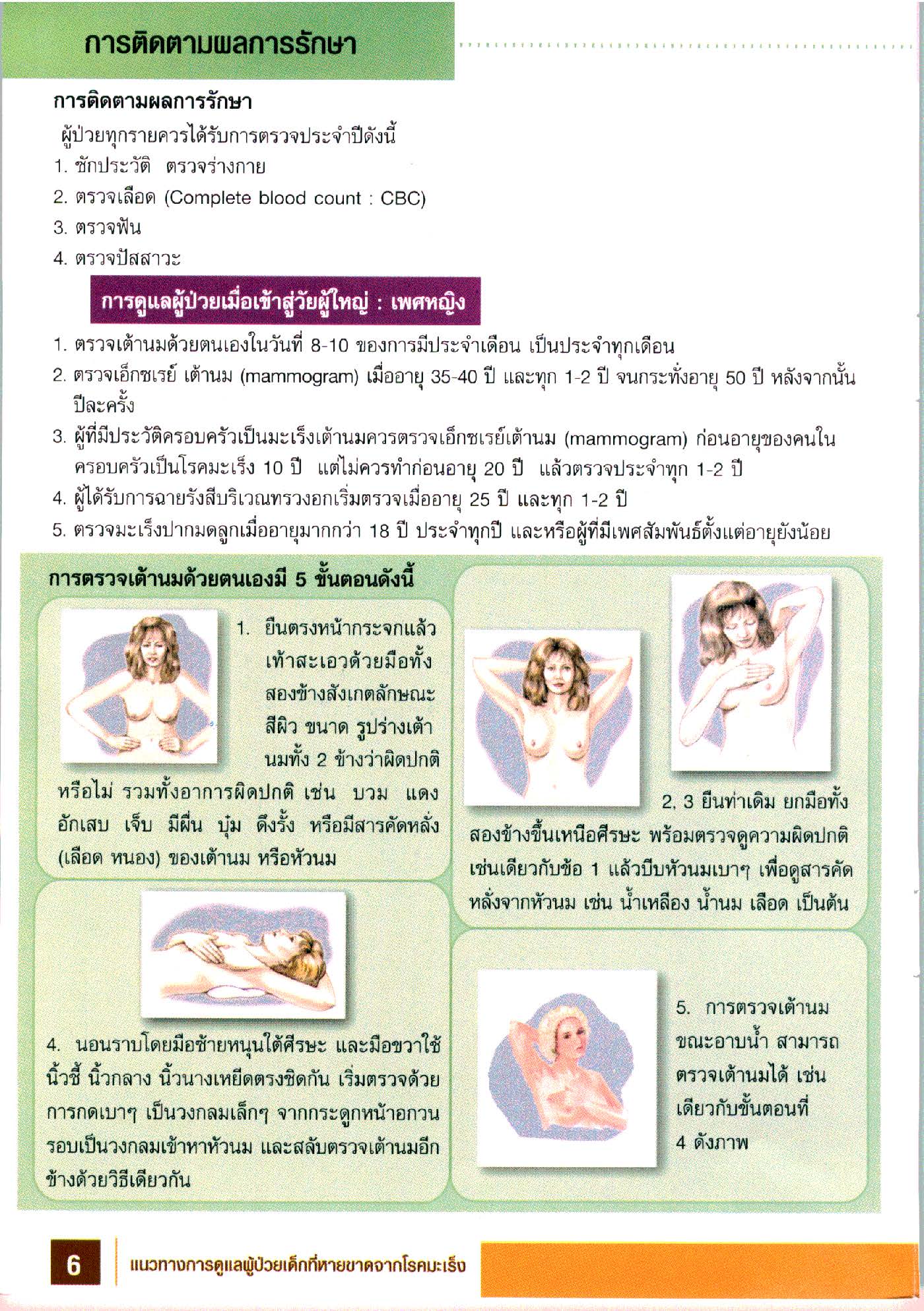การดูแลผู้ป่วยเด็กที่หายขาดจากโรคมะเร็ง