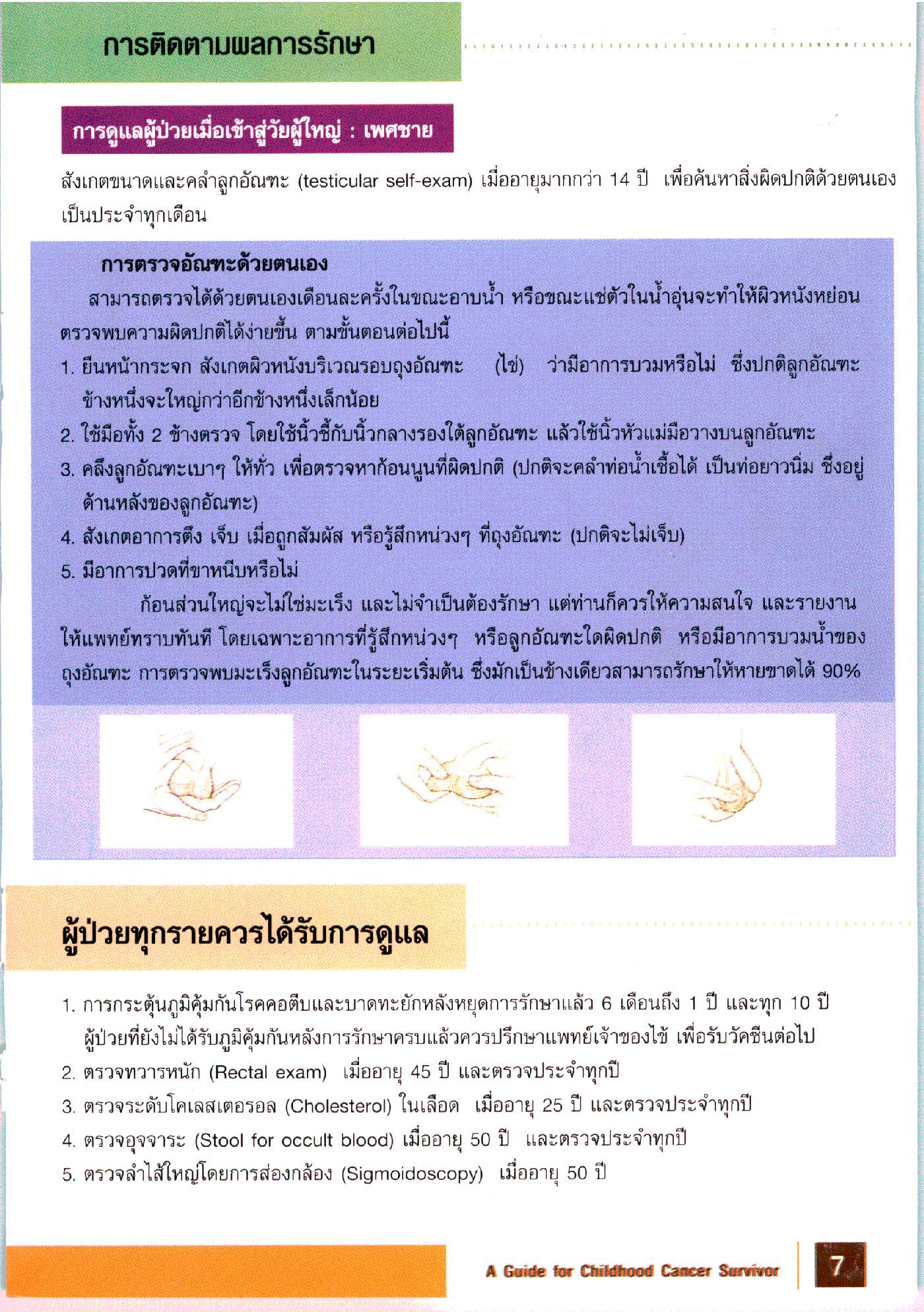 การดูแลผู้ป่วยเด็กที่หายขาดจากโรคมะเร็ง