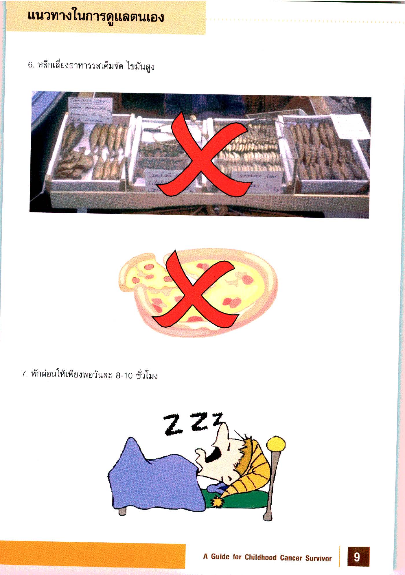 การดูแลผู้ป่วยเด็กที่หายขาดจากโรคมะเร็ง