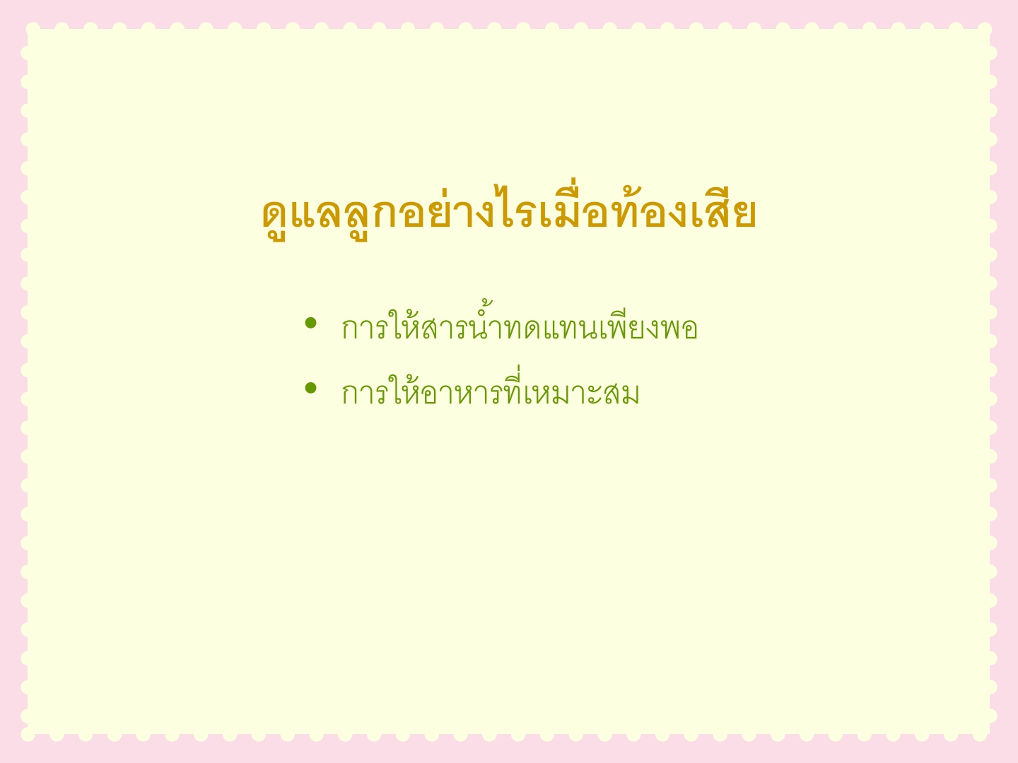 การดูแลเด็กท้องเสีย
