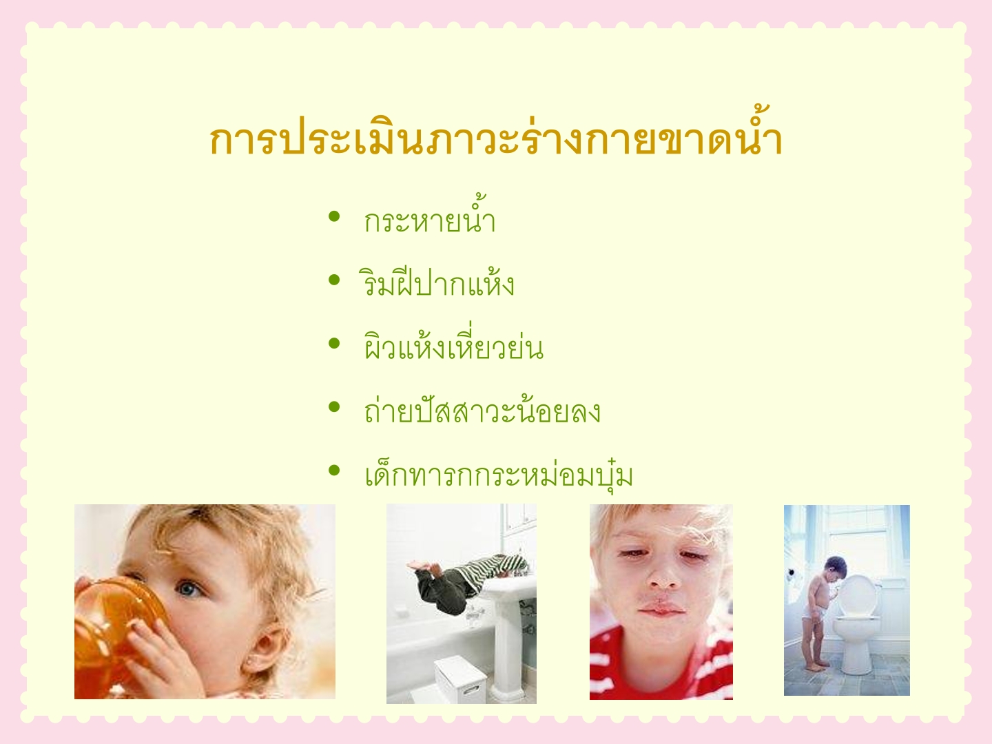 การดูแลเด็กท้องเสีย