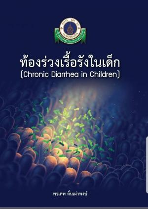 ท้องร่วงเรื้อรังในเด็ก (Chronic Diarrhea in Children)