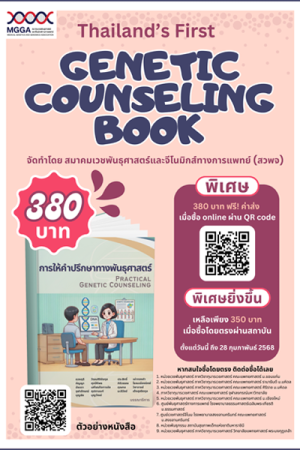 หนังสือให้คำปรึกษาทางพันธุศาสตร์ หนังสือให้คำปรึกษาทางพันธุศาสตร์