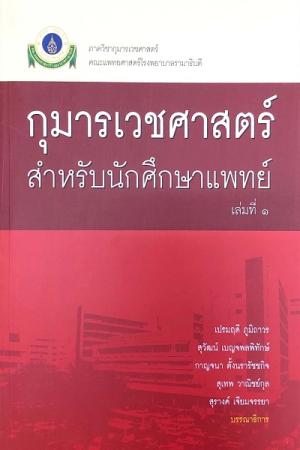 กุมารเวชศาสตร์สำหรับนักศึกษาแพทย์ เล่ม 2