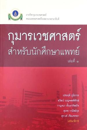 กุมารเวชศาสตร์สำหรับนักศึกษาแพทย์ เล่ม 1