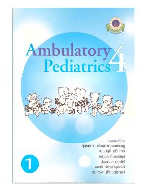 Ambulatory Pediatrics เล่ม 1