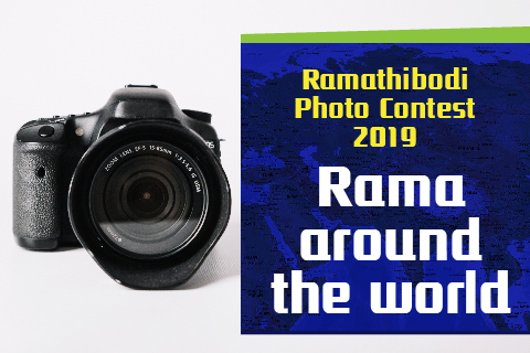 ขอเชิญบุคลากร นักศึกษารามาธิบดี ร่วมส่งภาพประกวดในหัวข้อ Rama around the world