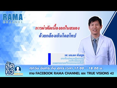 การผ่าตัดส่องกล้องเนื้องอกสมอง