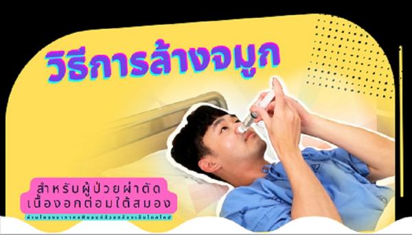คลิปสอนล้างจมูก