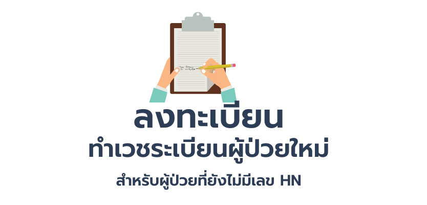ลงทะเบียนทำเวชระเบียนผู้ป่วยใหม่ สำหรับผู้ป่วยที่ยังไม่มีเลข HN