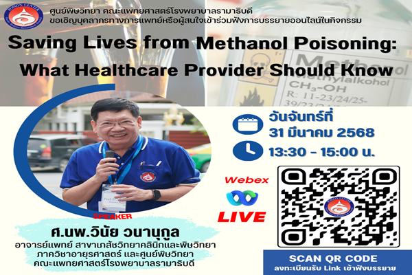 การบรรยายให้ความรู้เกี่ยวกับ Saving Lives from Methanol Poisoning:  What Healthcare Provider Should Know