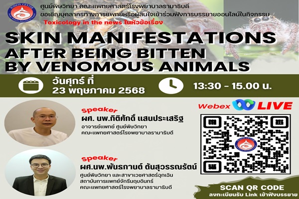 การบรรยายให้ความรู้เกี่ยวกับ Skin manifestations after being bitten by venomous animals