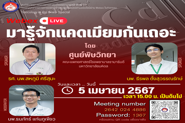การบรรยายให้ความรู้เกี่ยวกับ มารู้จักแคดเมียมกันเถอะ