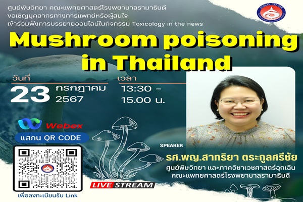 การบรรยายให้ความรู้เกี่ยวกับ Mushroom poisoning in Thailand