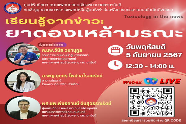 การบรรยายให้ความรู้เกี่ยวกับ เรียนรู้จากข่าว: ยาดองเหล้ามรณะ
