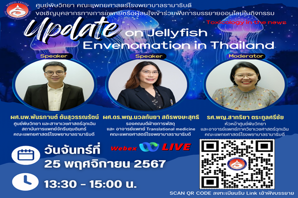 การบรรยายให้ความรู้เกี่ยวกับ Update on Jellyfish Envenomation in Thailand
