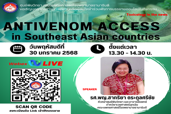 การบรรยายให้ความรู้เกี่ยวกับ  Antivenom access in Southeast Asian countries