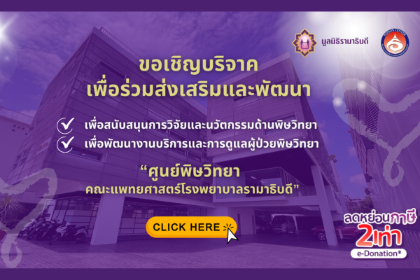 ขอเชิญบริจาค เพื่อร่วมส่งเสริมและพัฒนาศูนย์พิษวิทยา